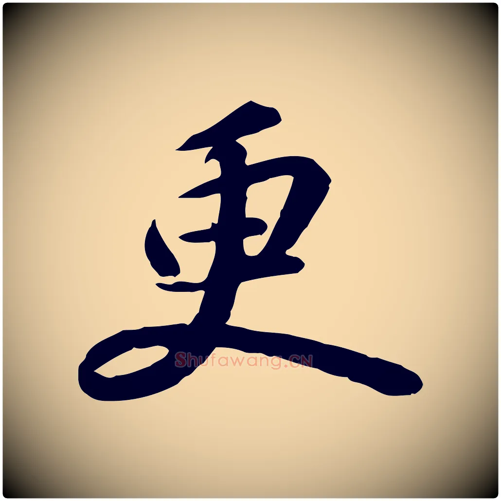 更毛笔行书写法,摘自宋代苏轼人来得书帖