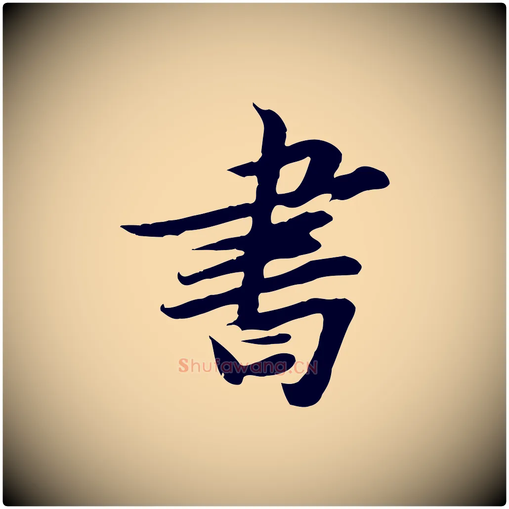 書毛笔行书写法,摘自宋代苏轼人来得书帖