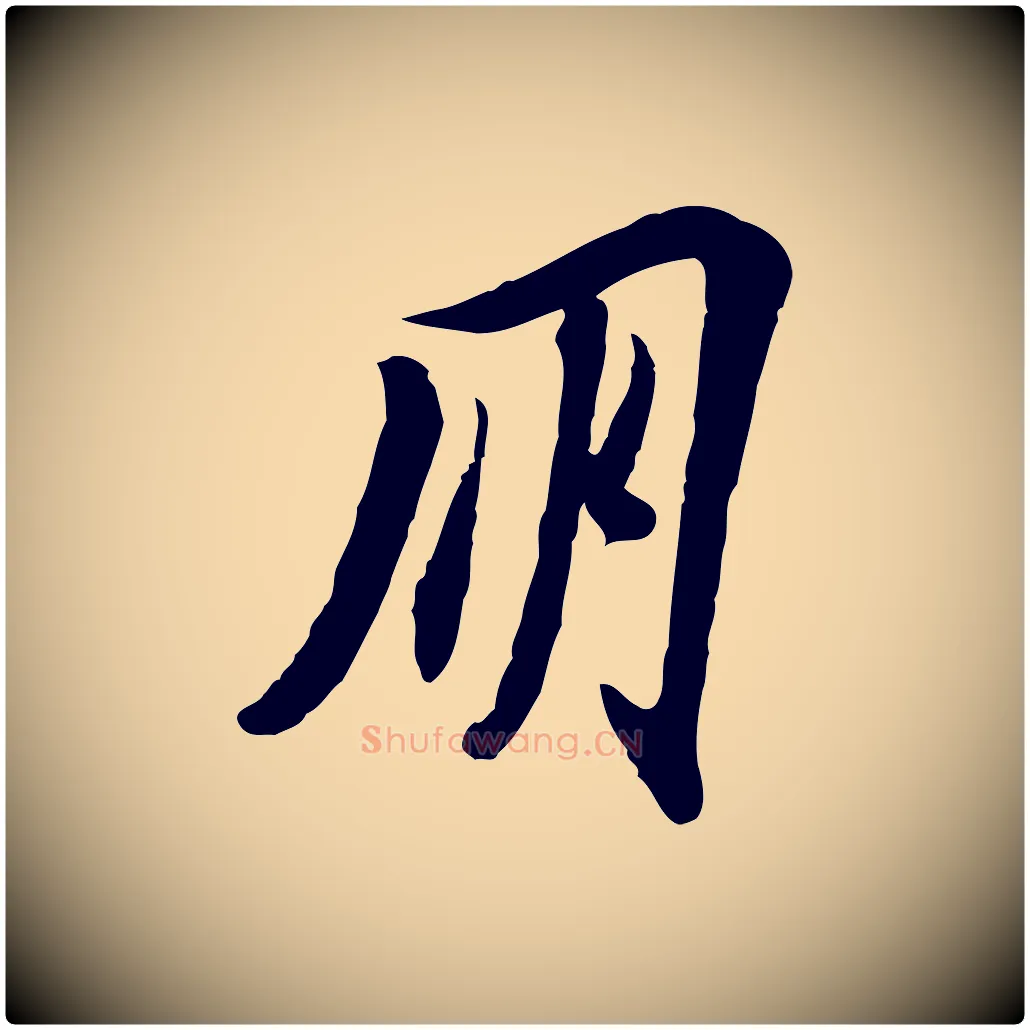 朋毛笔行书写法,摘自宋代苏轼人来得书帖