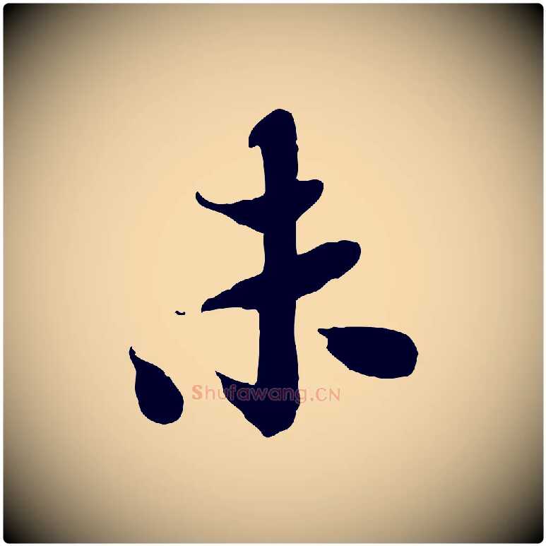 未毛笔行书写法,摘自宋代苏轼人来得书帖