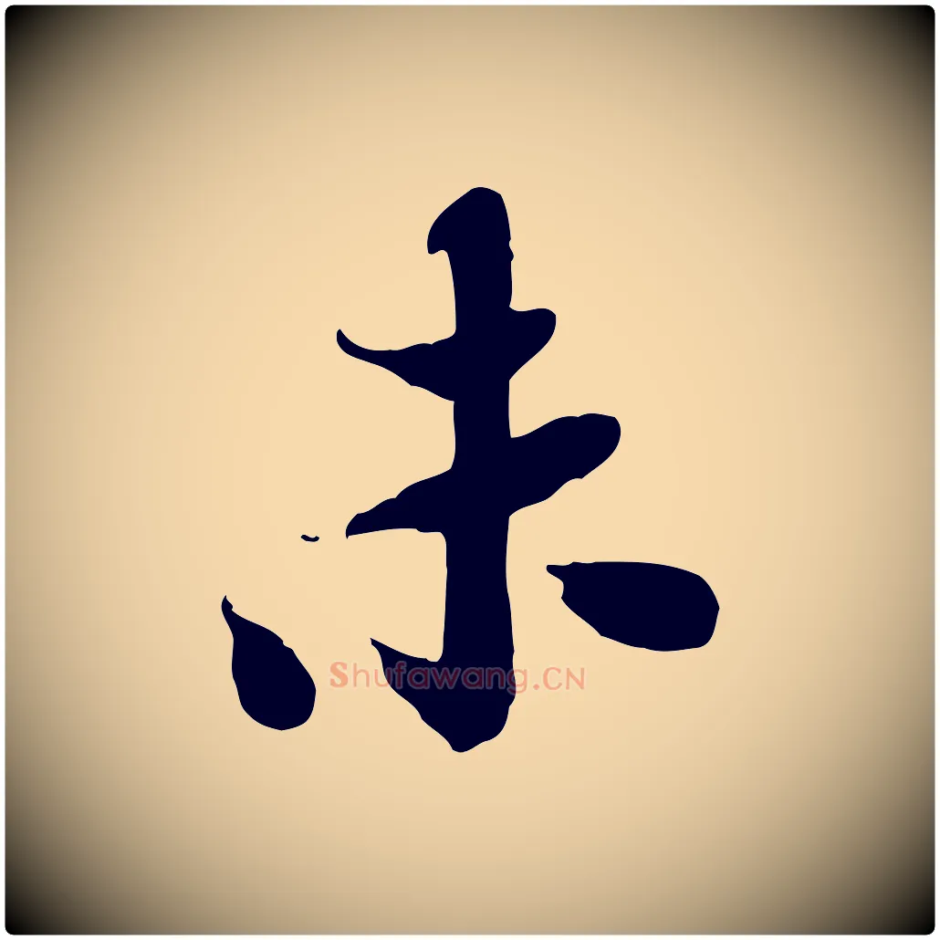 未毛笔行书写法,摘自宋代苏轼人来得书帖