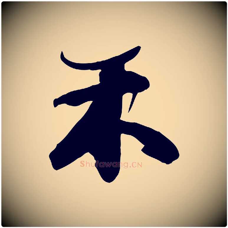 未毛笔行书写法,摘自宋代苏轼人来得书帖