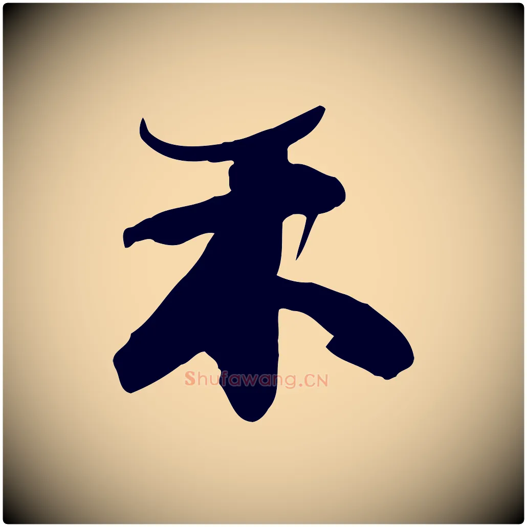 未毛笔行书写法,摘自宋代苏轼人来得书帖