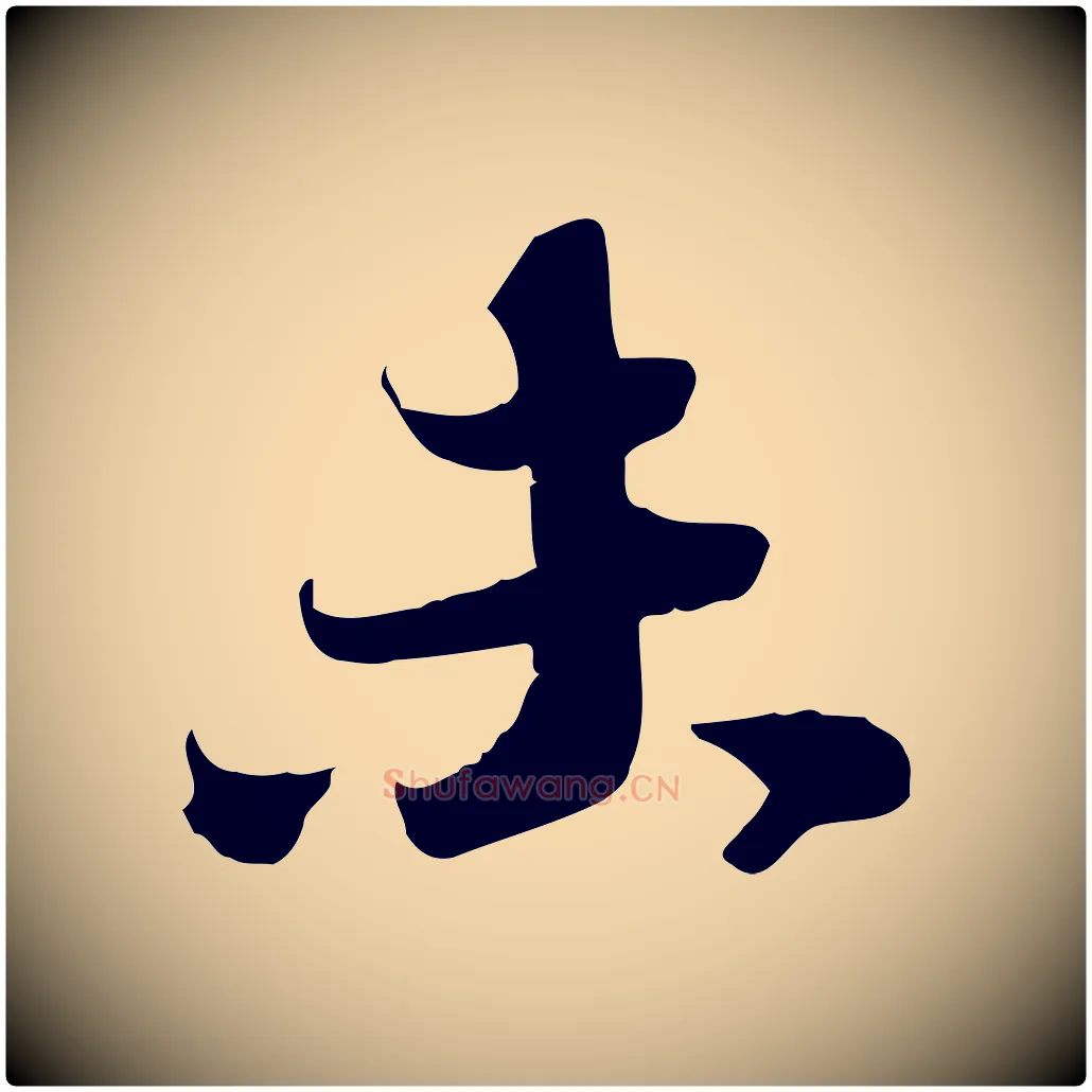 未毛笔行书写法,摘自宋代苏轼人来得书帖