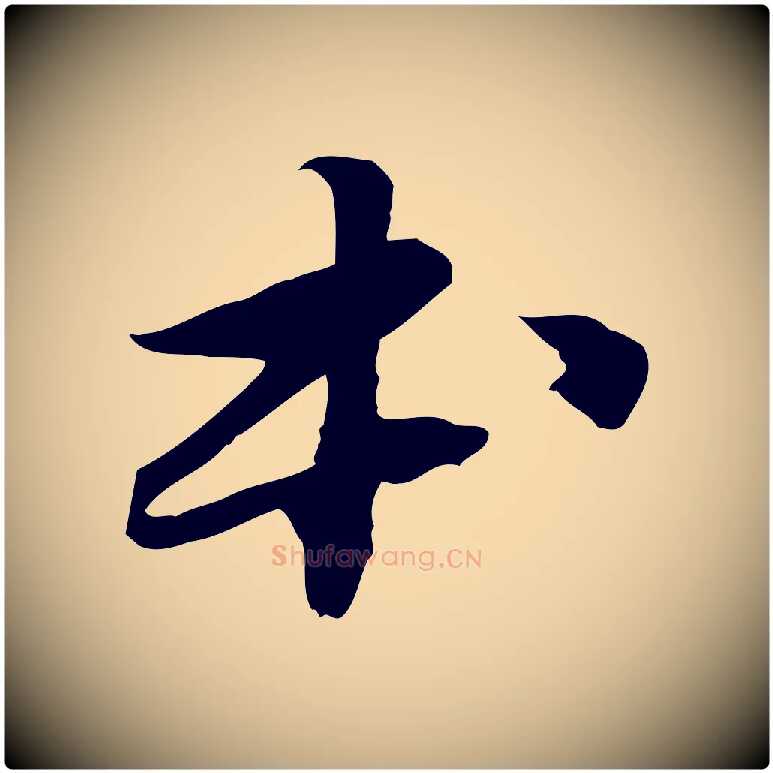 本毛笔行书写法,摘自宋代苏轼人来得书帖