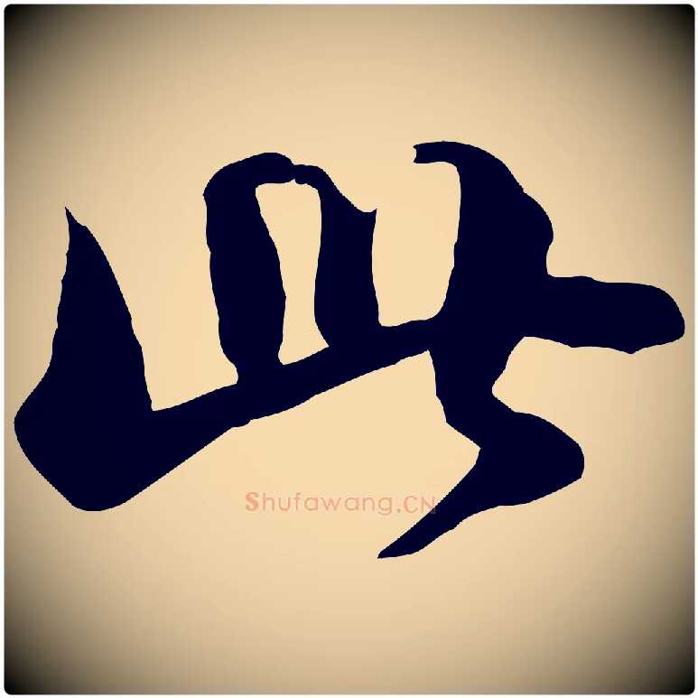 此毛笔行书写法,摘自宋代苏轼人来得书帖