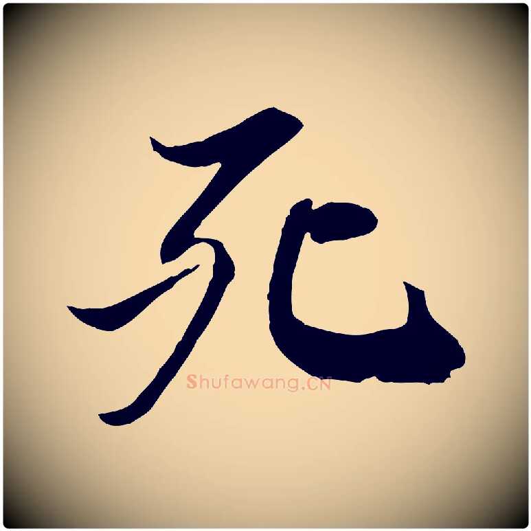 死毛笔行书写法,摘自宋代苏轼人来得书帖