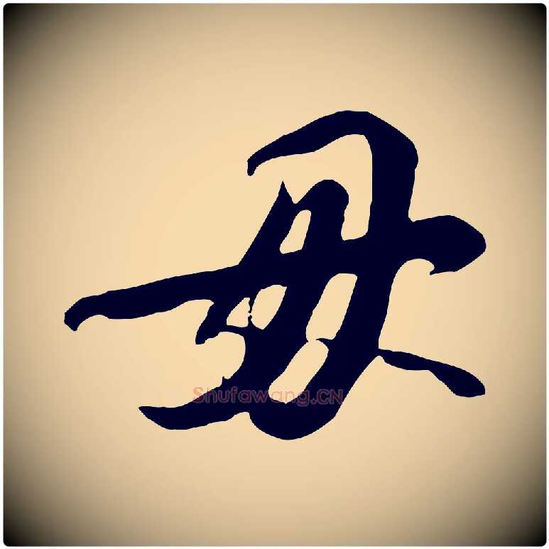 毋毛笔行书写法,摘自宋代苏轼人来得书帖