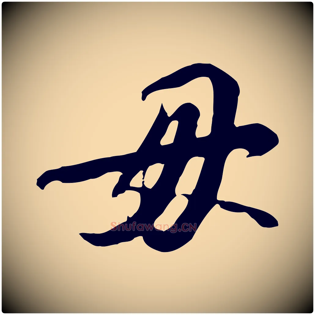 毋毛笔行书写法,摘自宋代苏轼人来得书帖