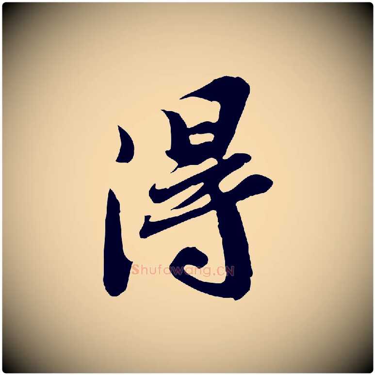 淂毛笔行书写法,摘自宋代苏轼人来得书帖