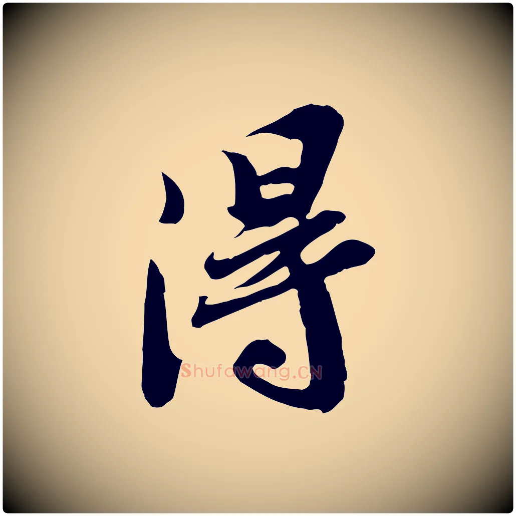 淂毛笔行书写法,摘自宋代苏轼人来得书帖