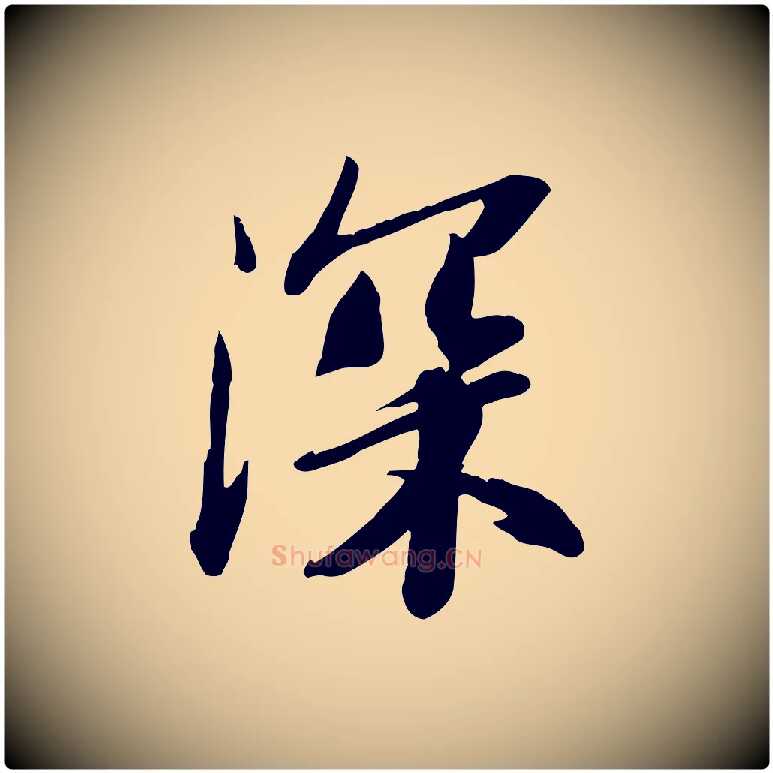 深毛笔行书写法,摘自宋代苏轼人来得书帖