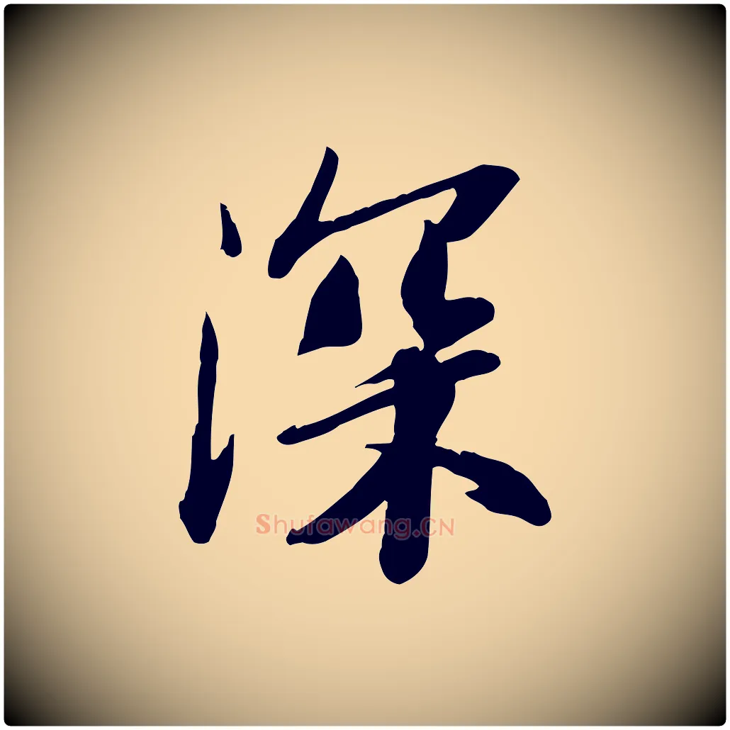 深毛笔行书写法,摘自宋代苏轼人来得书帖