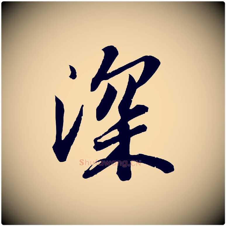 深毛笔行书写法,摘自宋代苏轼人来得书帖