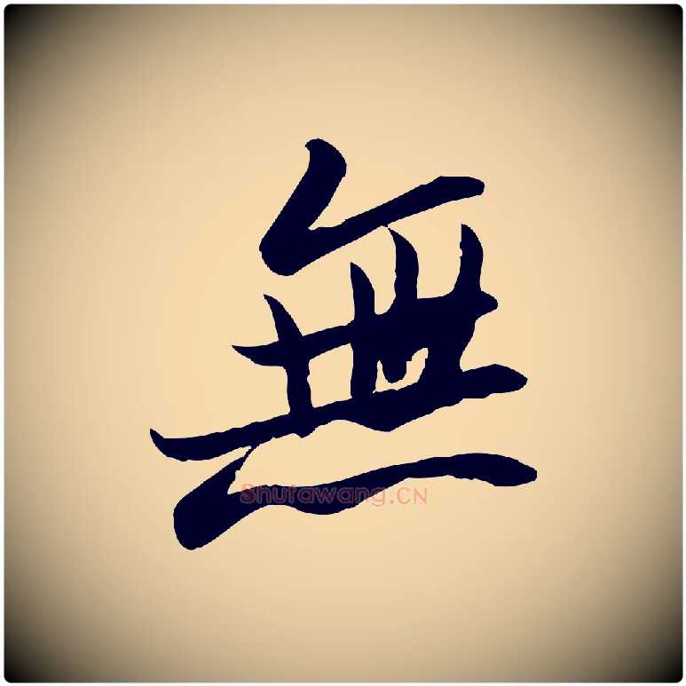 無毛笔行书写法,摘自宋代苏轼人来得书帖
