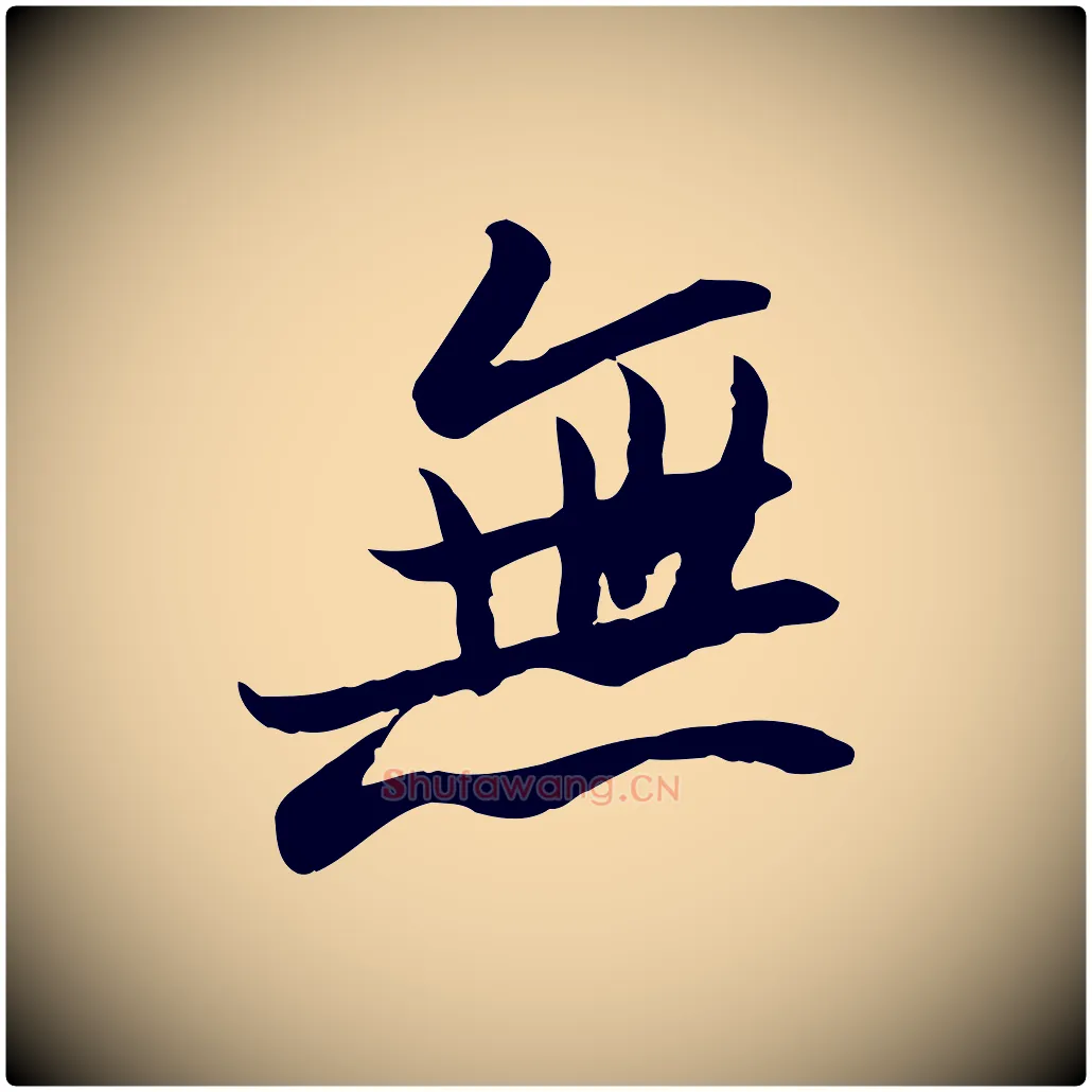 無毛笔行书写法,摘自宋代苏轼人来得书帖