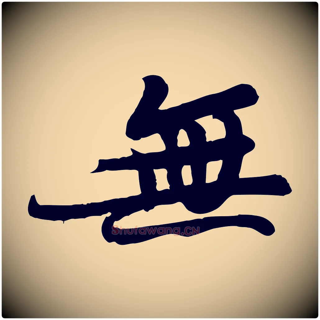 無毛笔行书写法,摘自宋代苏轼人来得书帖