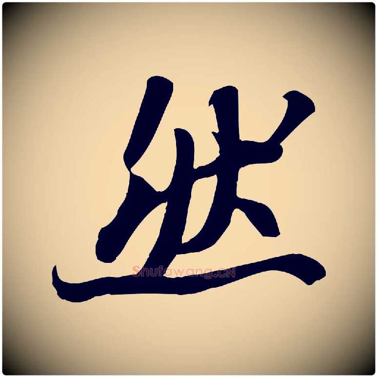 然毛笔行书写法,摘自宋代苏轼人来得书帖