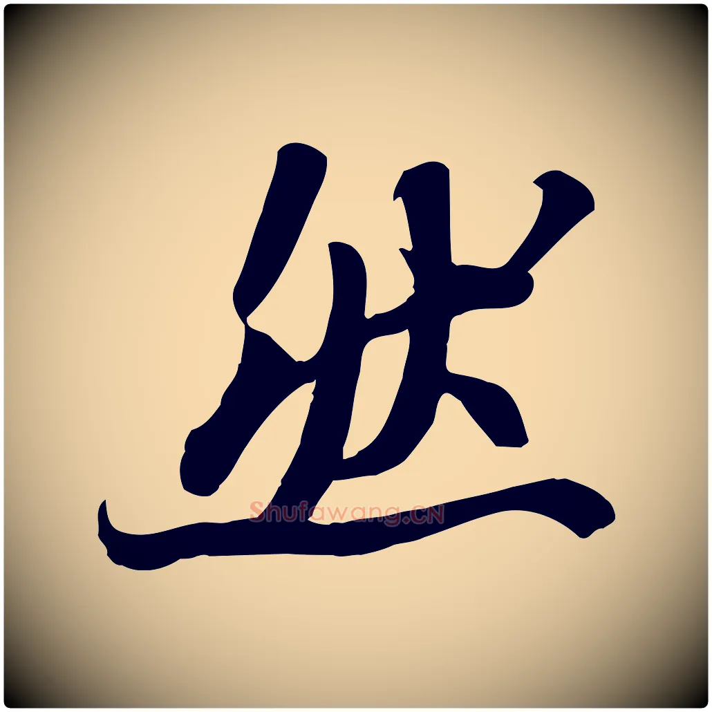 然毛笔行书写法,摘自宋代苏轼人来得书帖