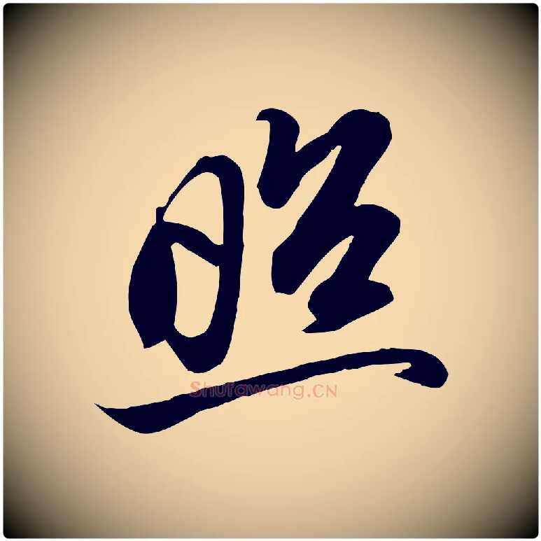 照毛笔行书写法,摘自宋代苏轼人来得书帖
