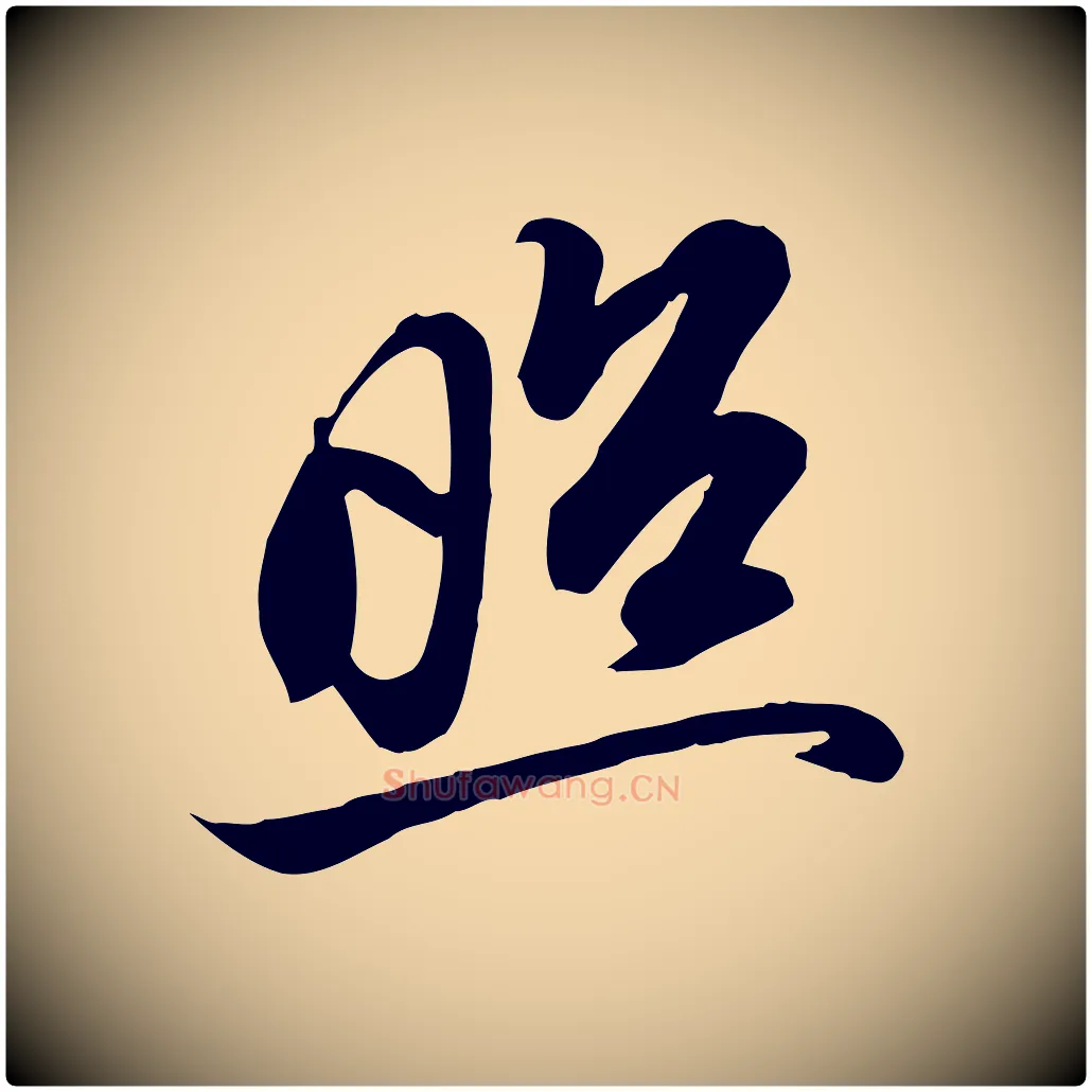 照毛笔行书写法,摘自宋代苏轼人来得书帖