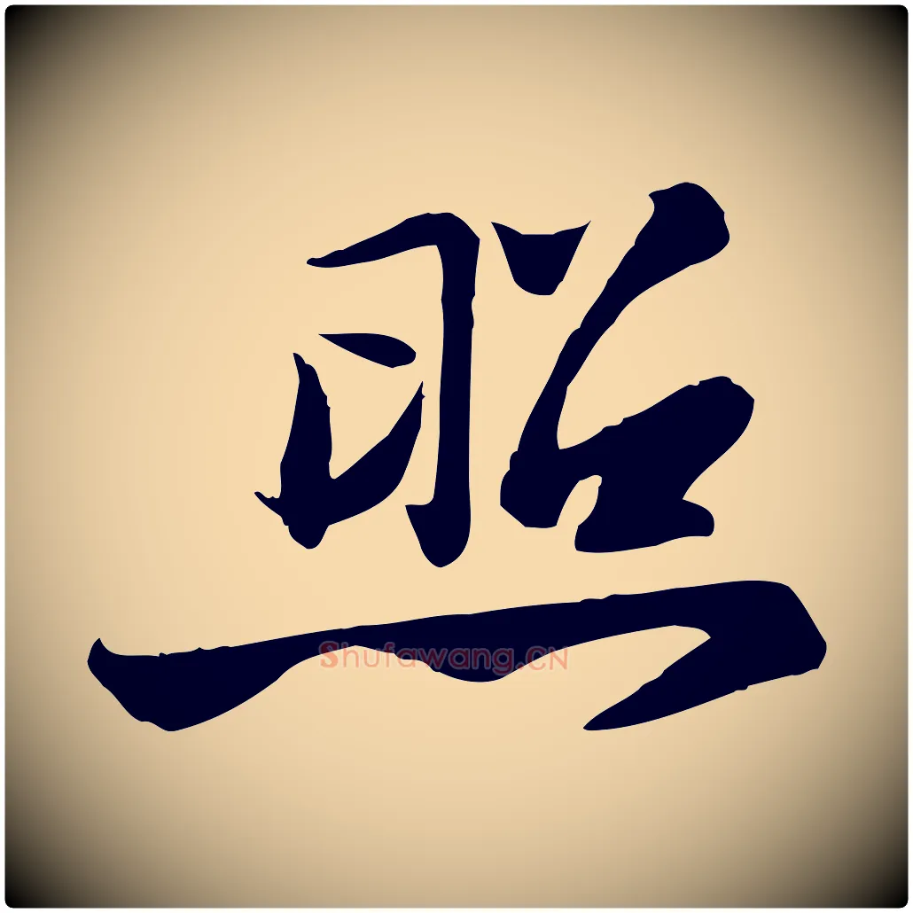 照毛笔行书写法,摘自宋代苏轼人来得书帖