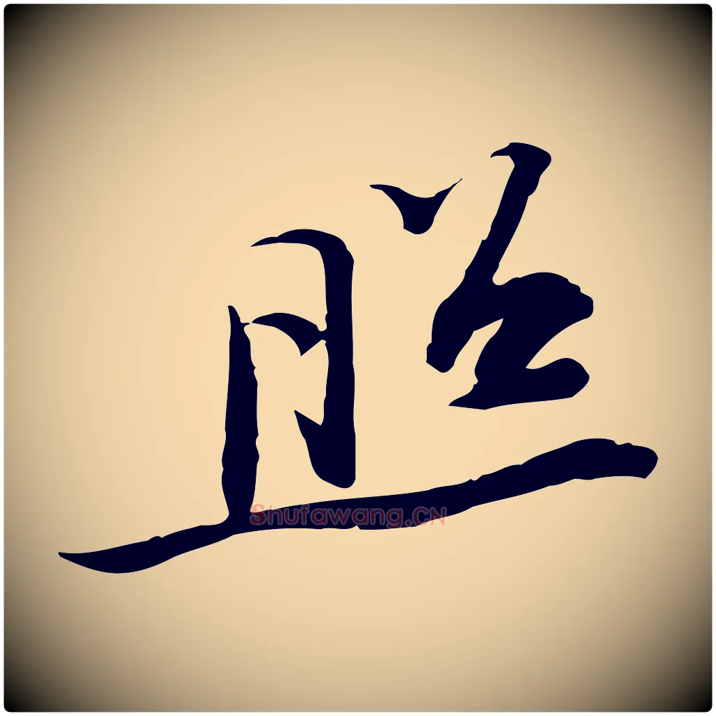 照毛笔行书写法,摘自宋代苏轼人来得书帖