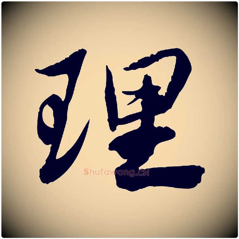 理毛笔行书写法,摘自宋代苏轼人来得书帖