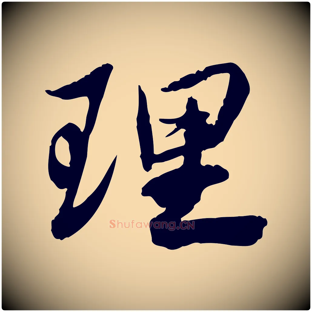 理毛笔行书写法,摘自宋代苏轼人来得书帖