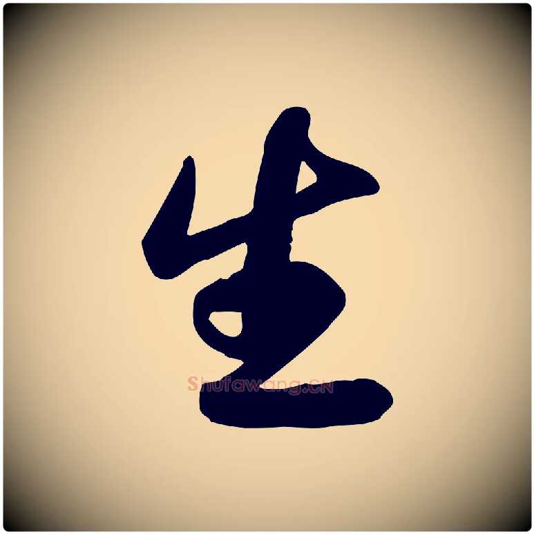 生毛笔行书写法,摘自宋代苏轼人来得书帖