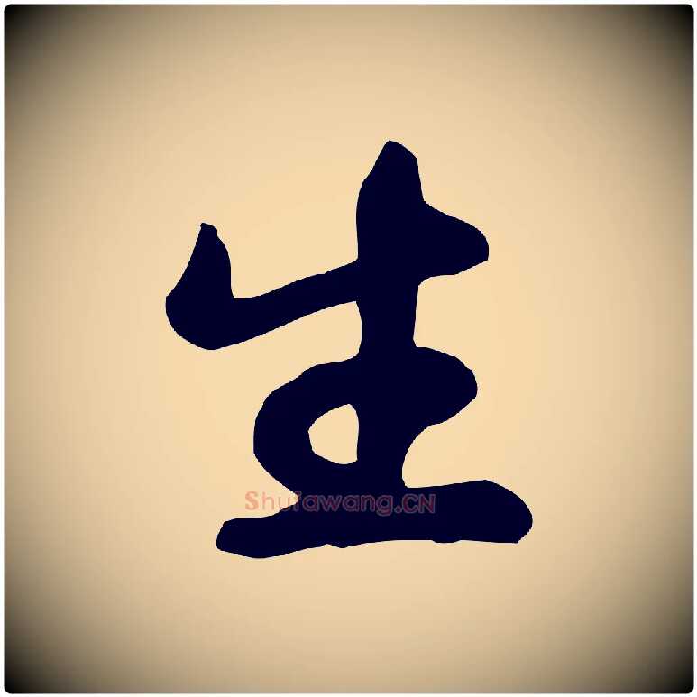 生毛笔行书写法,摘自宋代苏轼人来得书帖