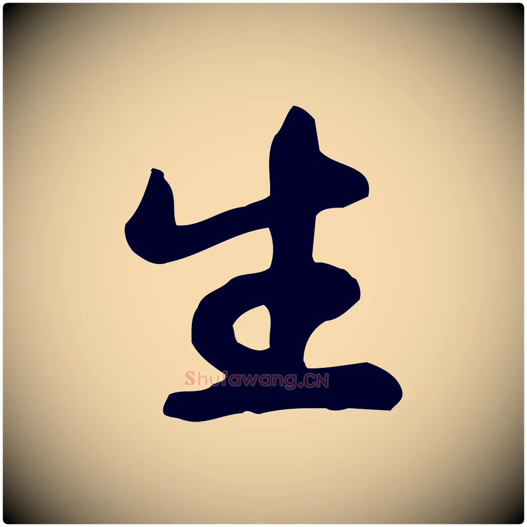 生毛笔行书写法,摘自宋代苏轼人来得书帖
