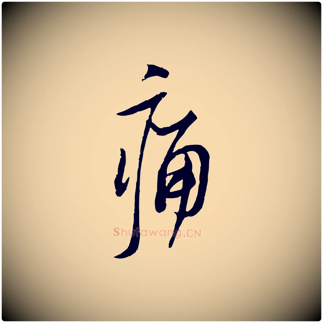 痛毛笔行书写法,摘自宋代苏轼人来得书帖