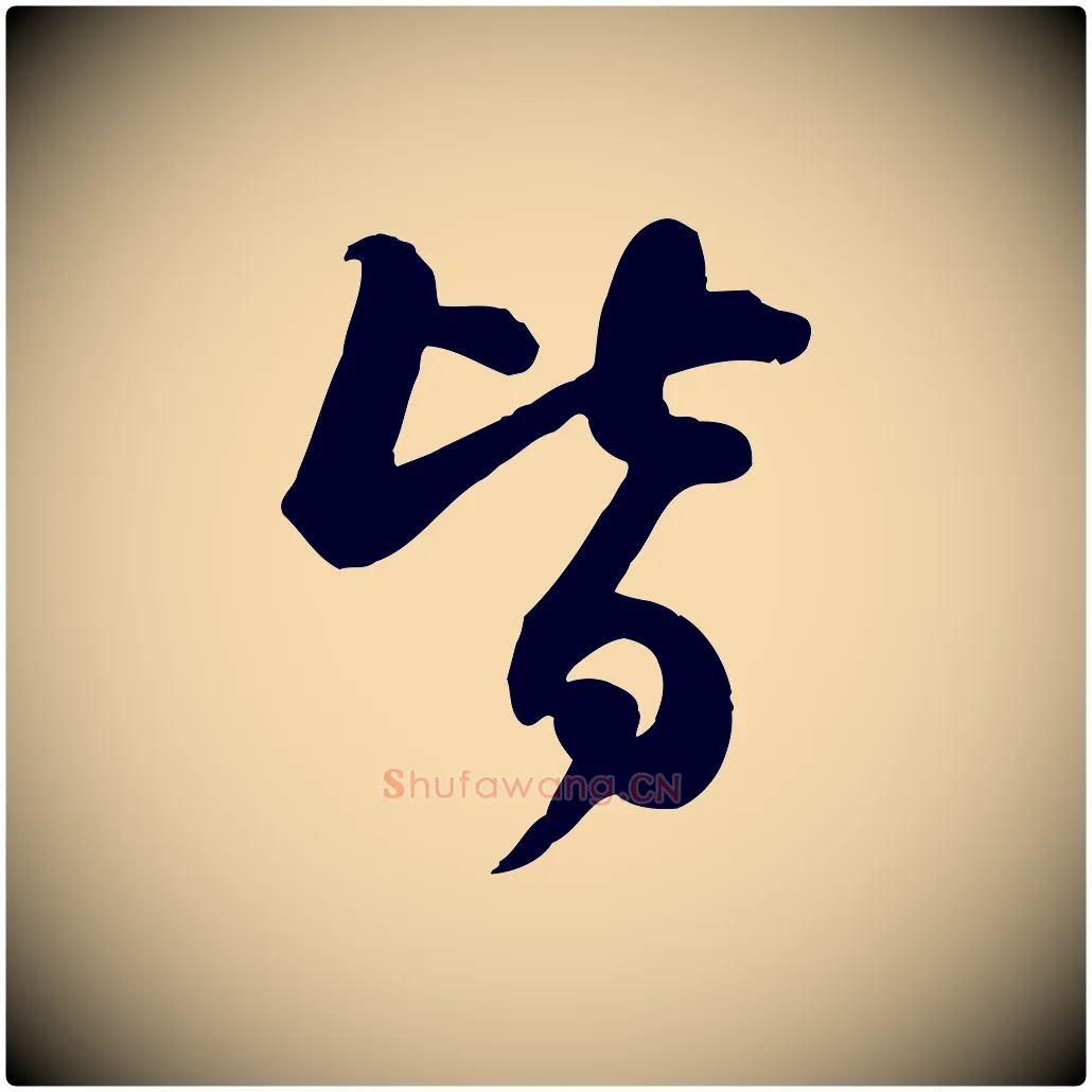 皆毛笔行书写法,摘自宋代苏轼人来得书帖