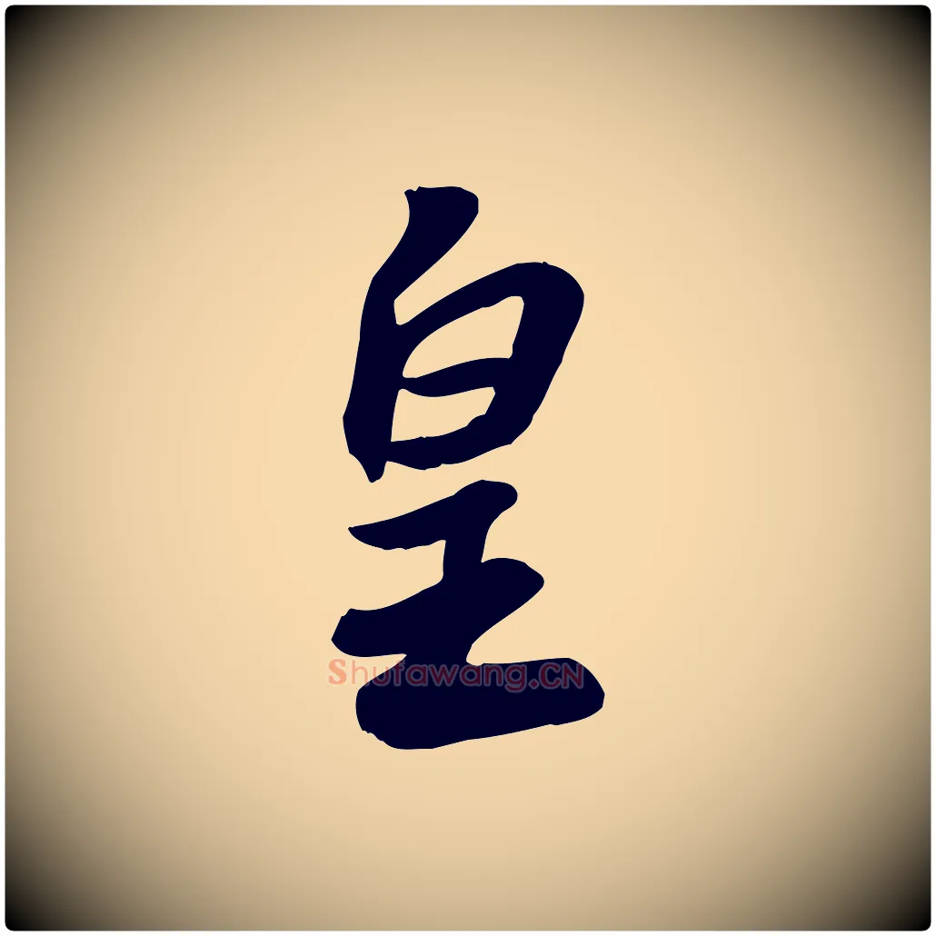 皇毛笔行书写法,摘自宋代苏轼人来得书帖
