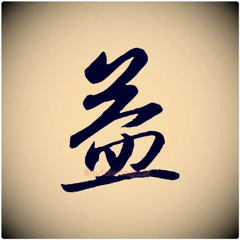 益毛笔行书写法,摘自宋代苏轼人来得书帖