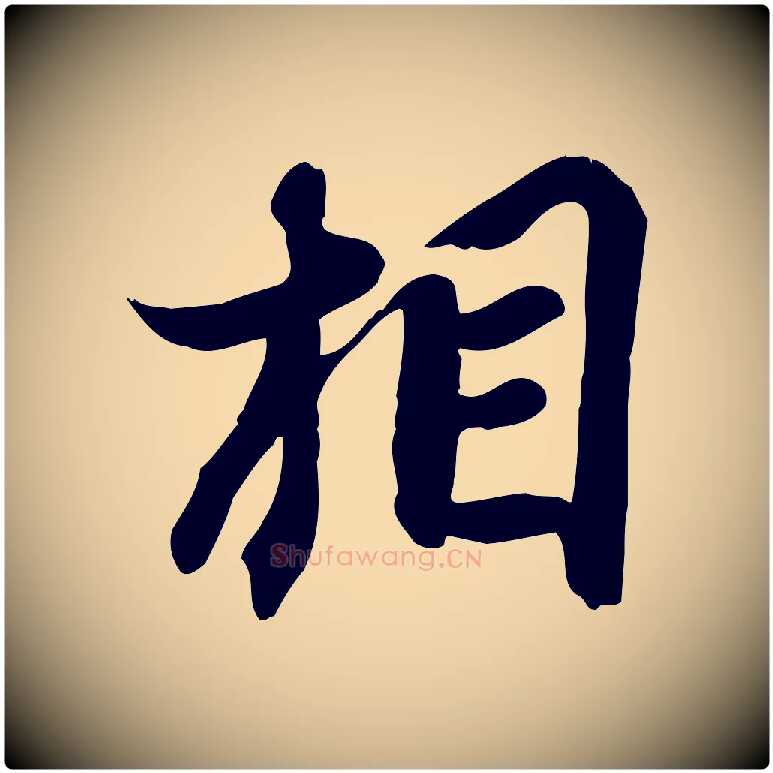 相毛笔行书写法,摘自宋代苏轼人来得书帖