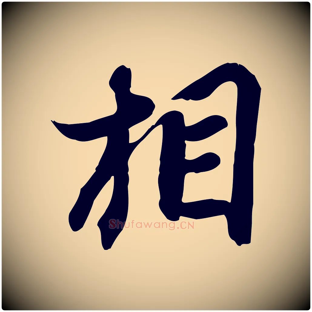 相毛笔行书写法,摘自宋代苏轼人来得书帖