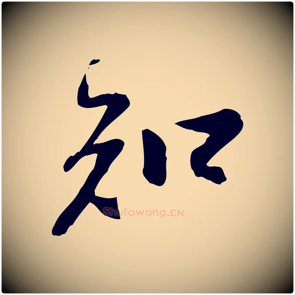 知毛笔行书写法,摘自宋代苏轼人来得书帖