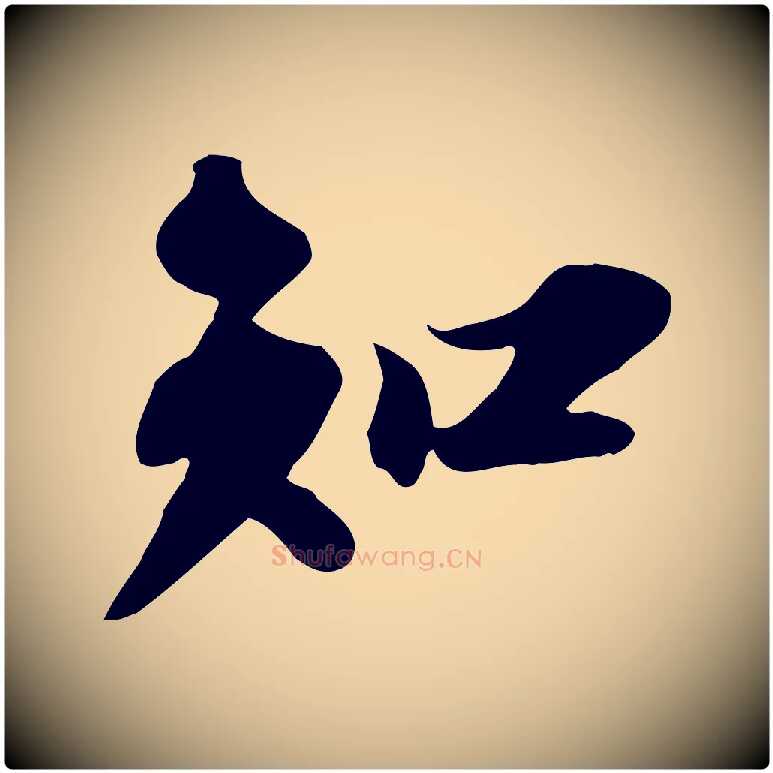 知毛笔行书写法,摘自宋代苏轼人来得书帖