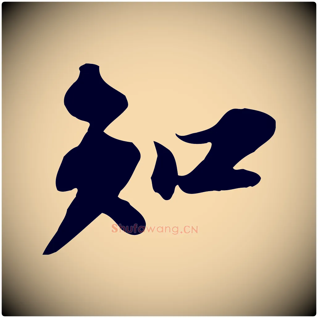 知毛笔行书写法,摘自宋代苏轼人来得书帖