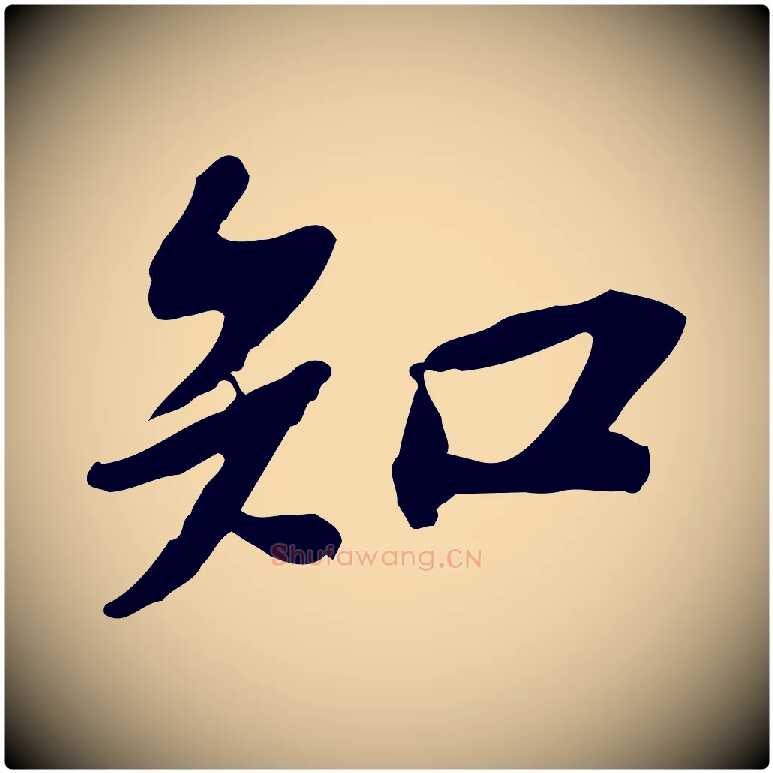 知毛笔行书写法,摘自宋代苏轼人来得书帖