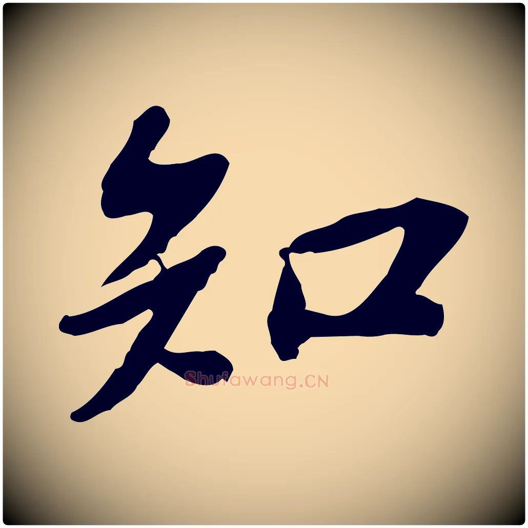 知毛笔行书写法,摘自宋代苏轼人来得书帖
