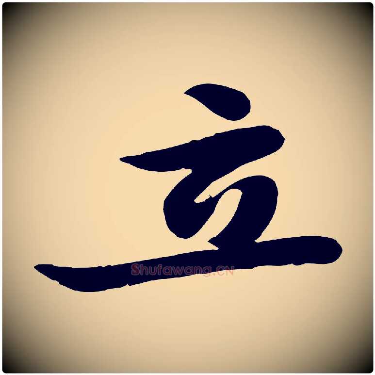 立毛笔行书写法,摘自宋代苏轼人来得书帖