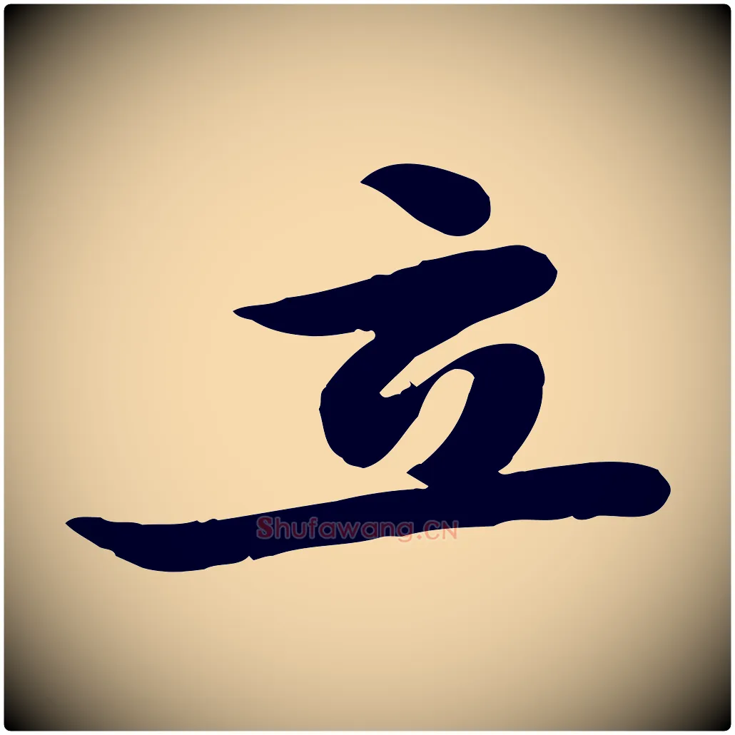 立毛笔行书写法,摘自宋代苏轼人来得书帖