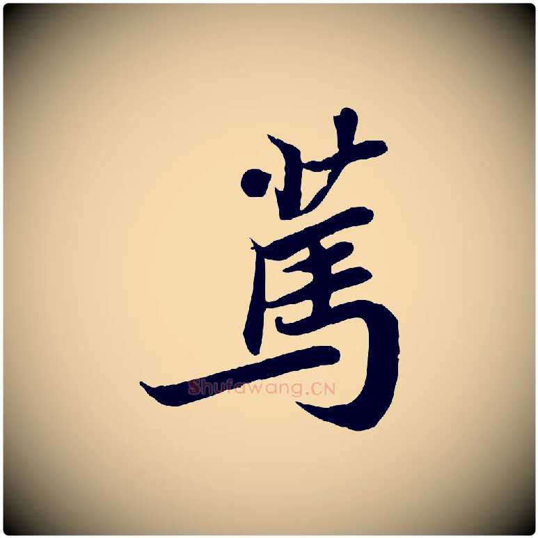 篤毛笔行书写法,摘自宋代苏轼人来得书帖