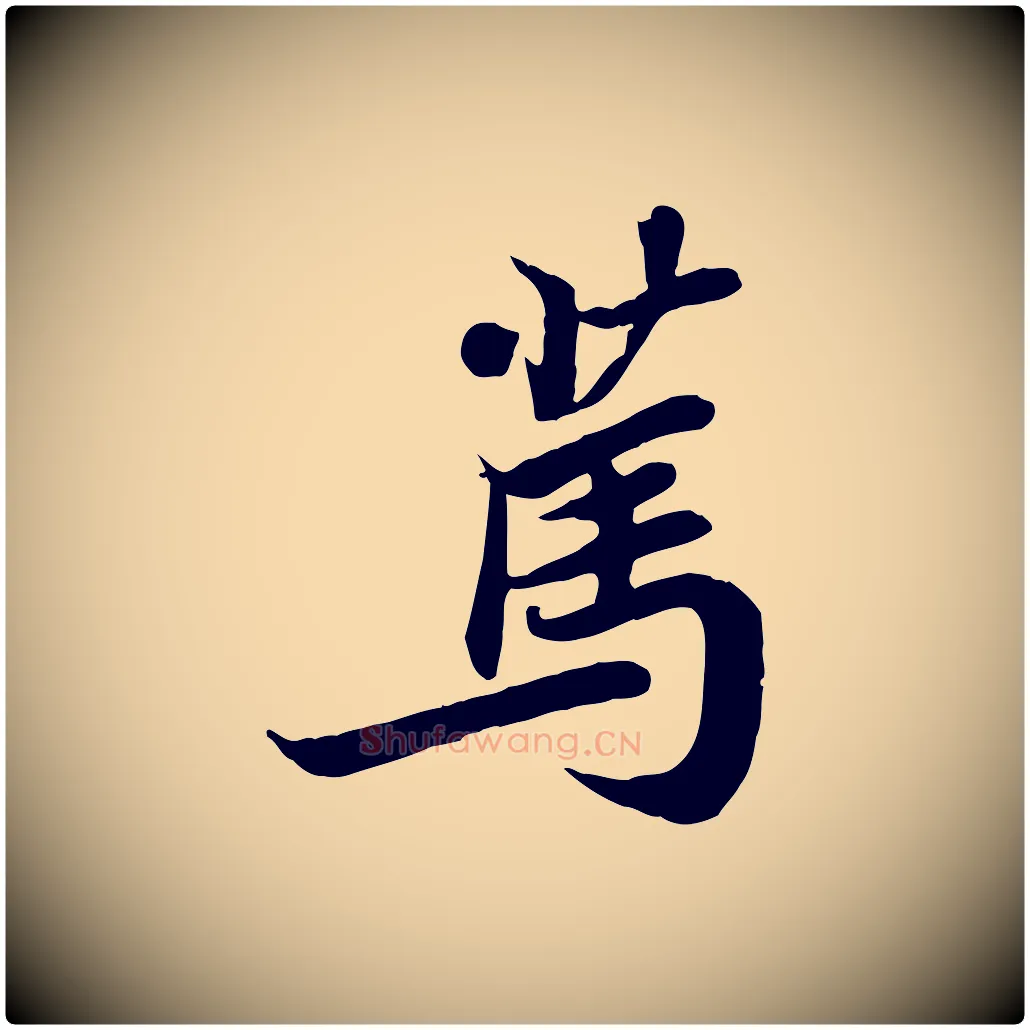 篤毛笔行书写法,摘自宋代苏轼人来得书帖
