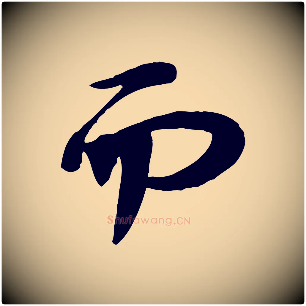 而毛笔行书写法,摘自宋代苏轼人来得书帖