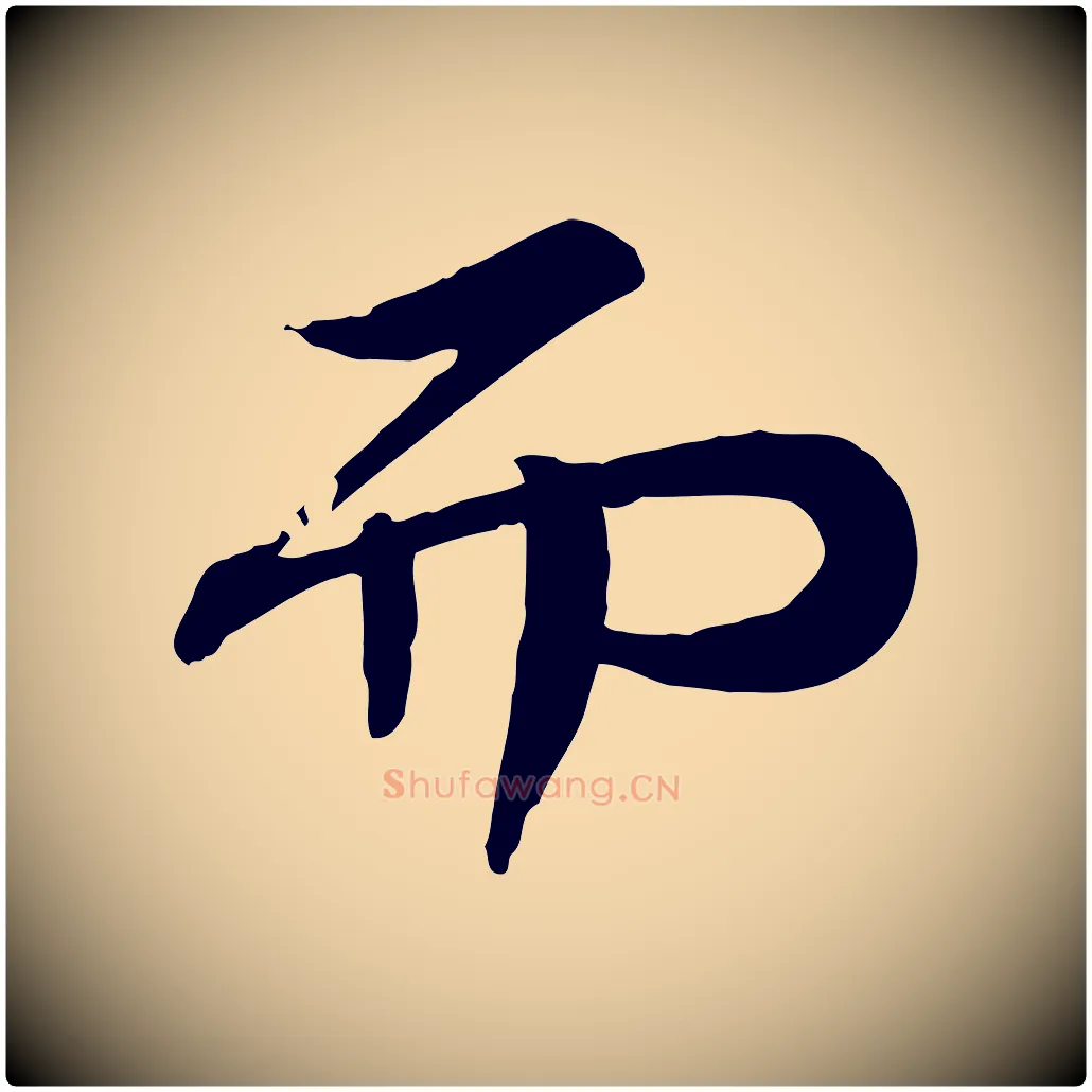 而毛笔行书写法,摘自宋代苏轼人来得书帖