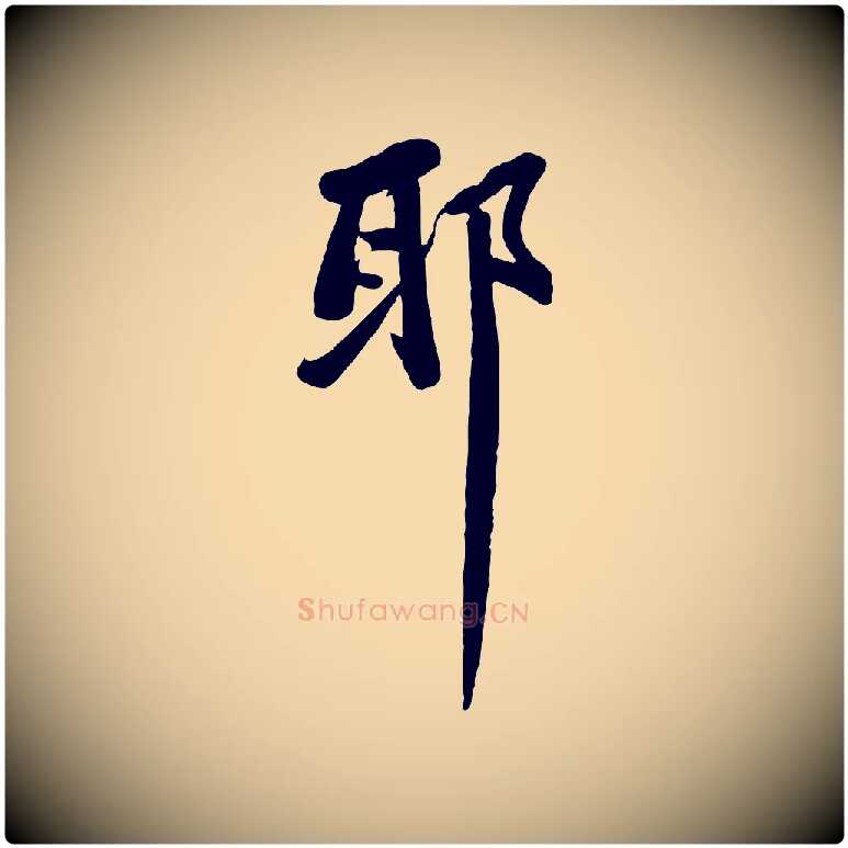 耶毛笔行书写法,摘自宋代苏轼人来得书帖